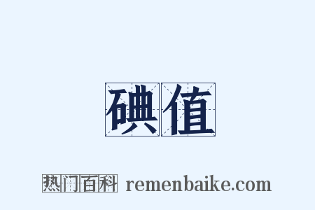 碘值是什么意思的图片